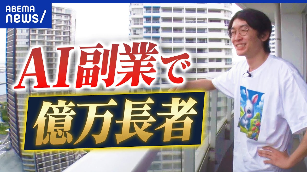 【AI副業】ほんとに稼げる?どういう働き方?GPTとともに億万長者になった人に聞く|アベプラ