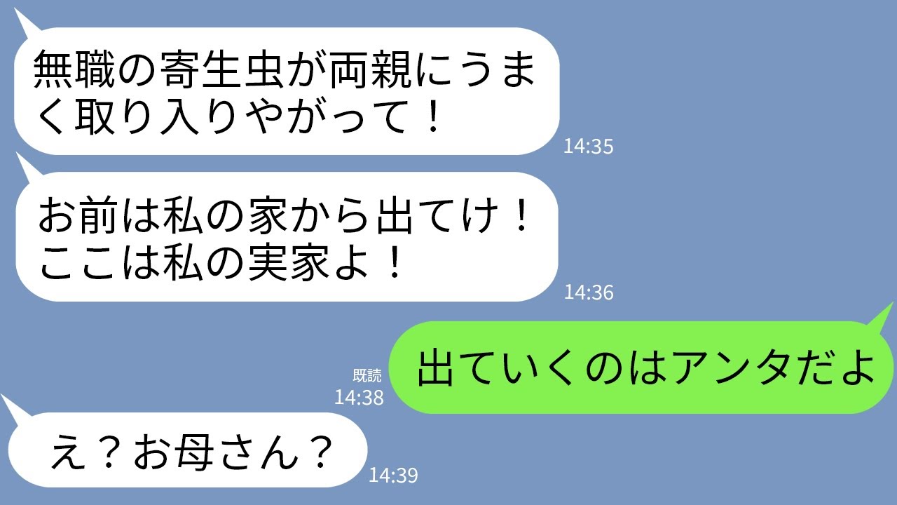【LINE】義実家で在宅ワークしながら同居する私が大嫌いな義姉「生活費1円も払わない無職女は出てけ!」→義母「出ていくのはアンタだよ」義姉「え?」→実は…w