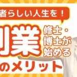 【副収入だけでないメリット】修士・博士に副業をおすすめしたい理由