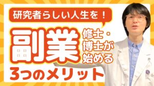 【副収入だけでないメリット】修士・博士に副業をおすすめしたい理由