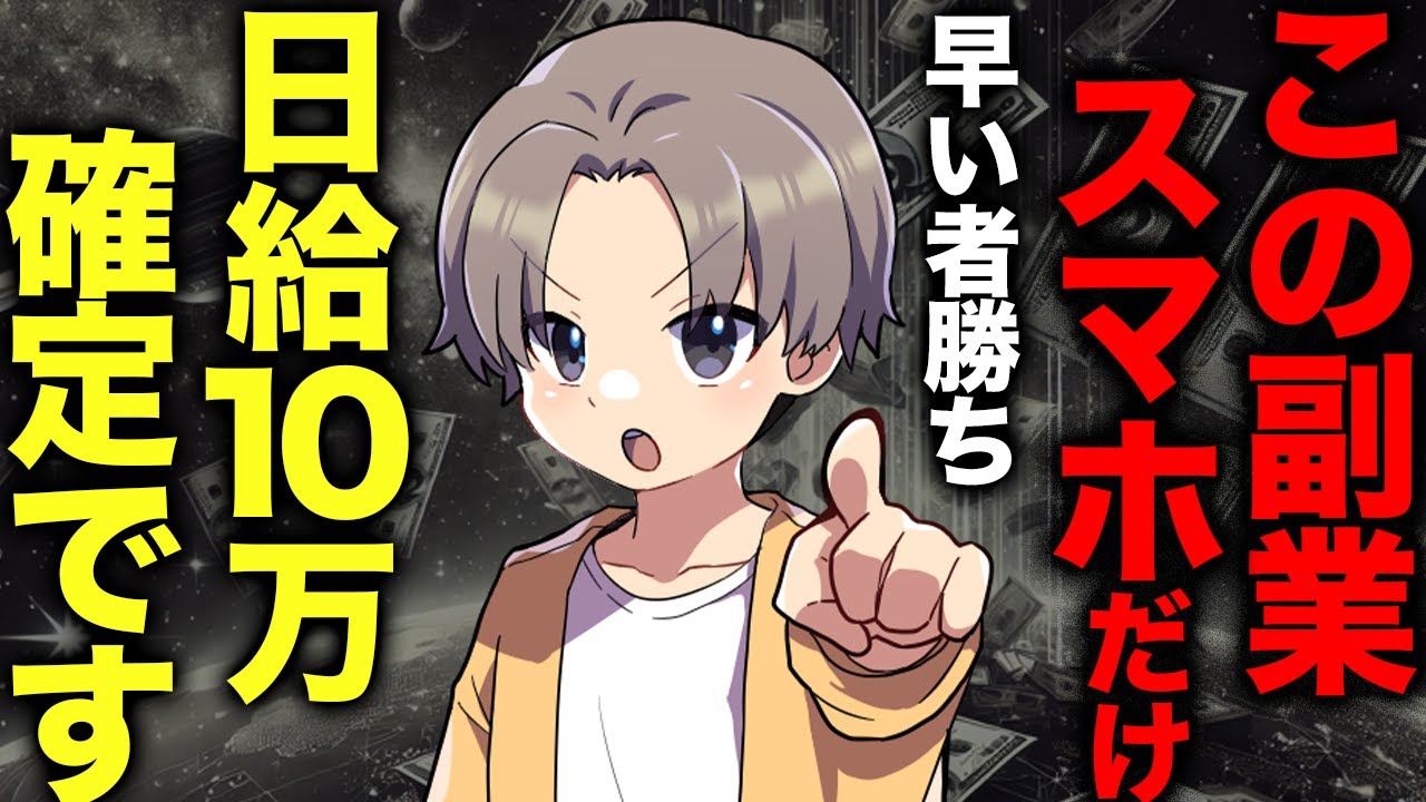 【証拠あり】今日からスマホ・iPadだけで日給10万稼げる副業TOP4