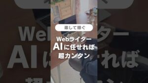 楽してWebライターで成功する考え方