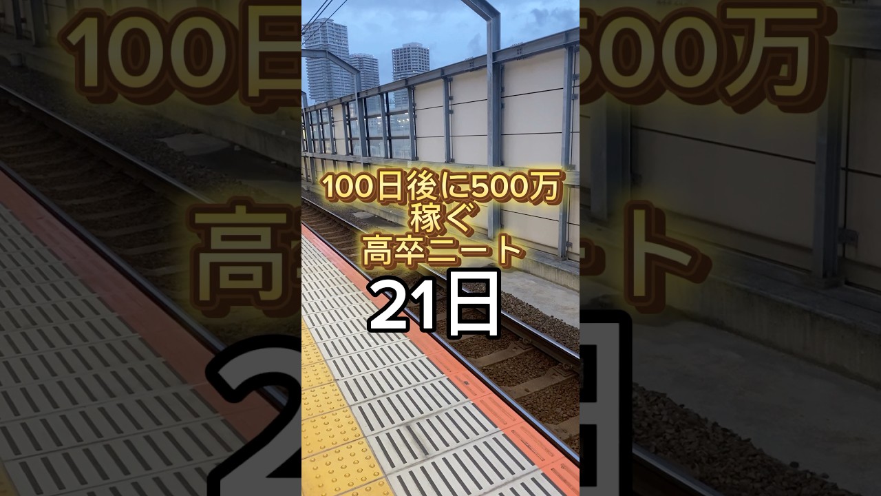 【21日目】高卒ニートが稼ぐストーリー　#稼ぐ #100日チャレンジ #金欠 #副業 #ビジネス #21日目 #稼ぎたい #shorts