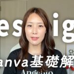 【在宅ワークの第一歩】 Canva基本操作をかんたん解説 | 元看護師フリーランス