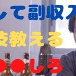 【ひろゆき】楽して副収入がほしいなら●●しろ?【切り抜き hiroyuki】