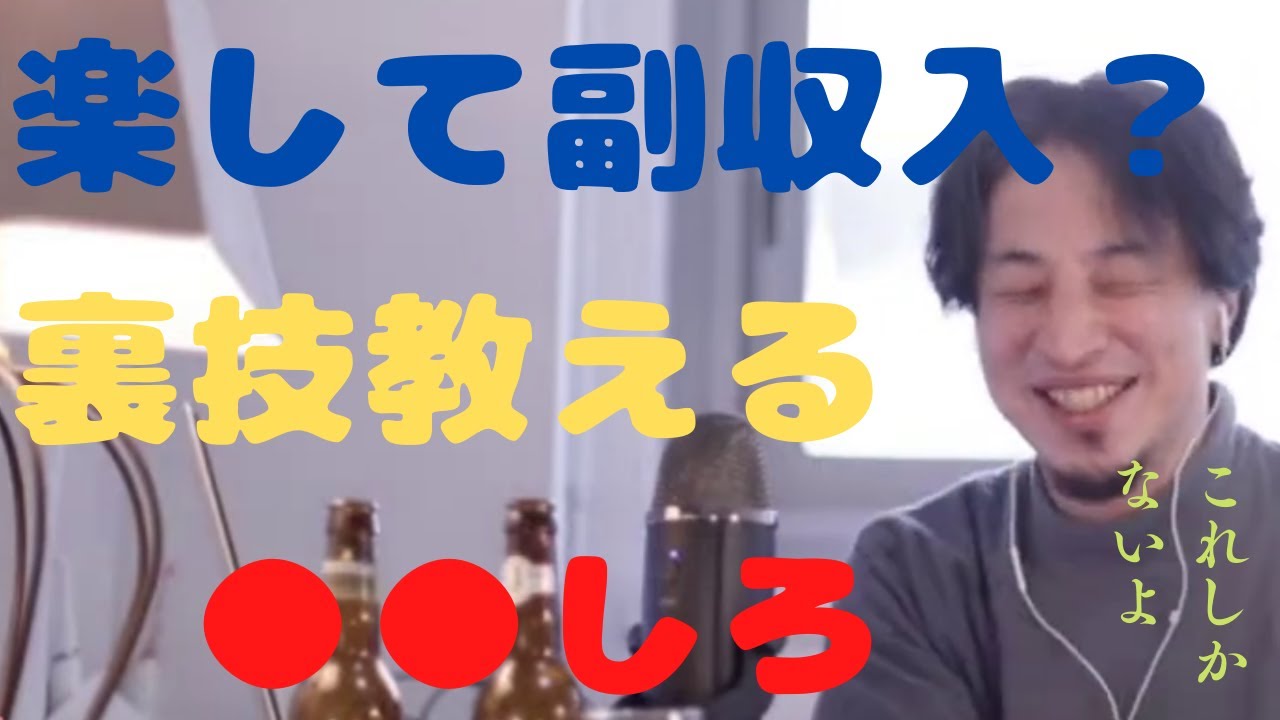 【ひろゆき】楽して副収入がほしいなら●●しろ?【切り抜き hiroyuki】