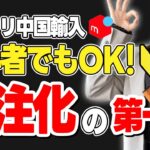 【初心者必見】メルカリ中国輸入で外注化して自動収益化する方法を解説します!