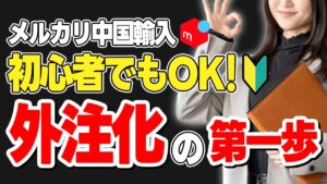 【初心者必見】メルカリ中国輸入で外注化して自動収益化する方法を解説します!