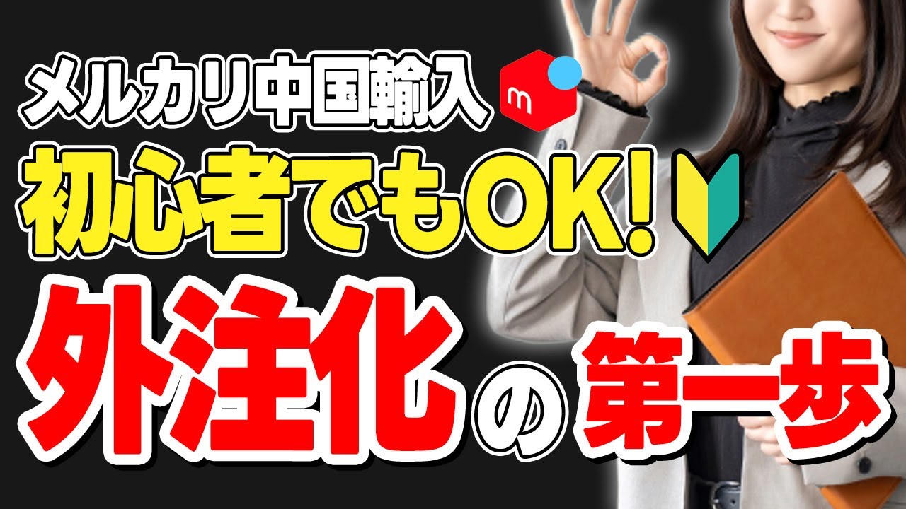 【初心者必見】メルカリ中国輸入で外注化して自動収益化する方法を解説します!