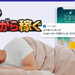 【副収入】寝てても副収入を得る方法