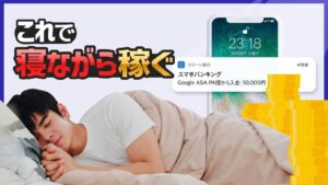【副収入】寝てても副収入を得る方法