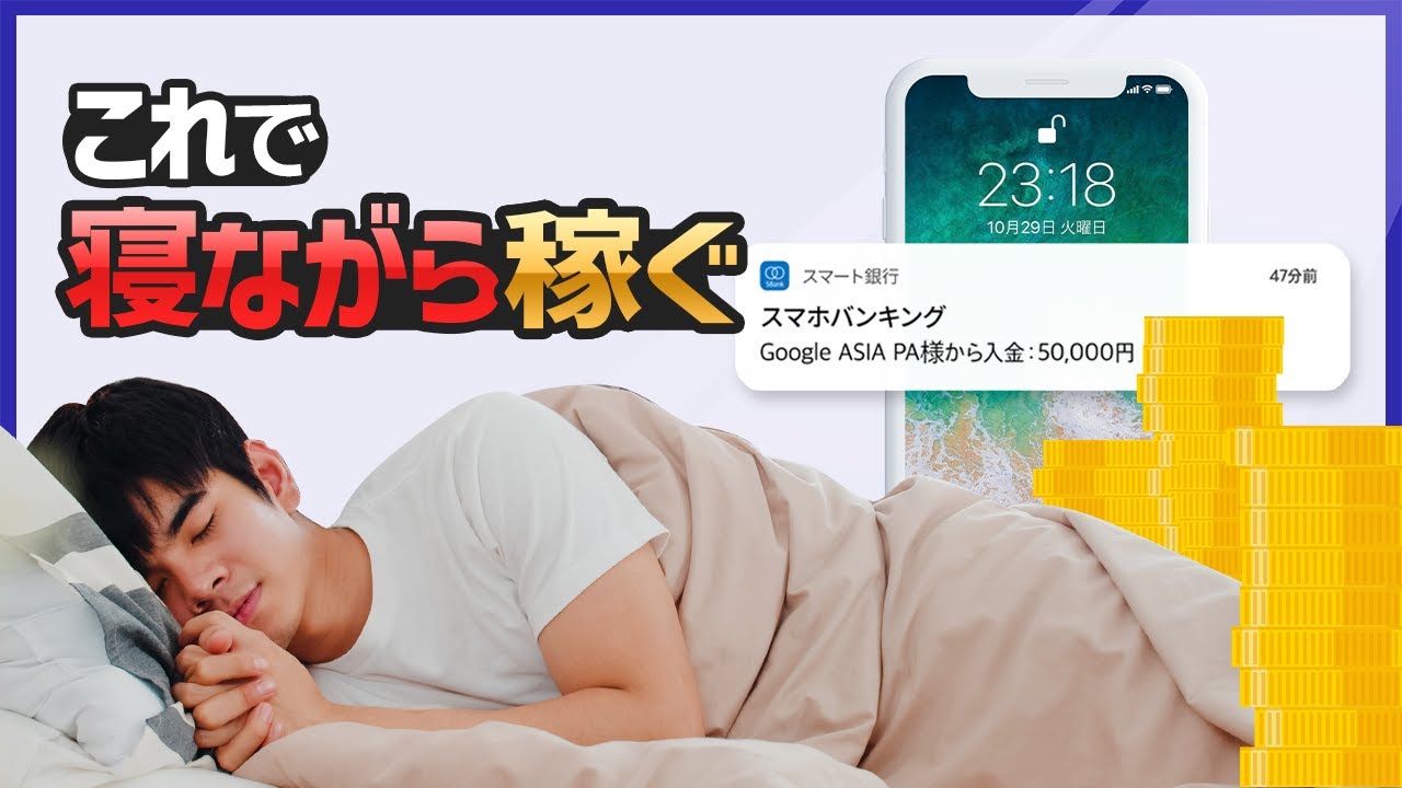 【副収入】寝てても副収入を得る方法