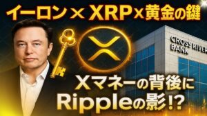 【XRPリップル】イーロン・マスクが密かに仕込んでいた⁉「Xマネー×Ripple×黄金の鍵」の全貌!
