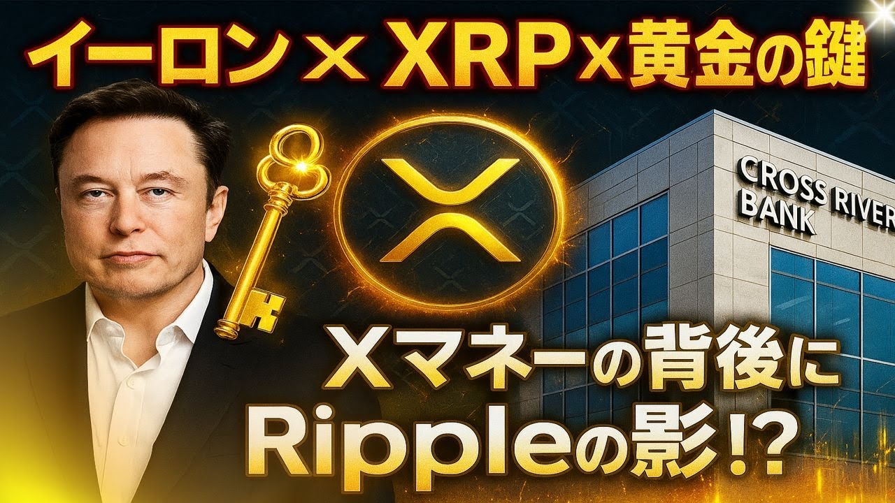 【XRPリップル】イーロン・マスクが密かに仕込んでいた⁉「Xマネー×Ripple×黄金の鍵」の全貌!