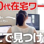 【2025年最新】40代,50代からできる在宅ワークの求人の探し方を教えます