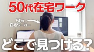 【2025年最新】40代,50代からできる在宅ワークの求人の探し方を教えます