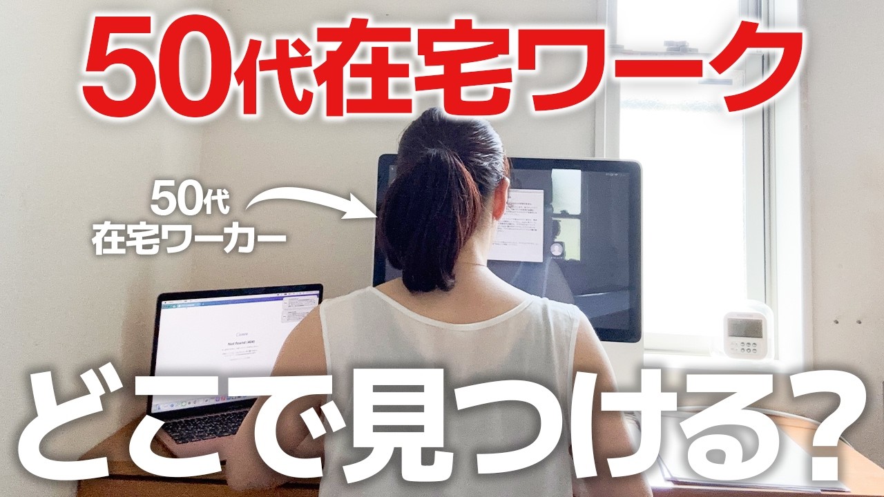 【2025年最新】40代,50代からできる在宅ワークの求人の探し方を教えます