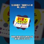 生活保護で「副業サイト登録」はNG!