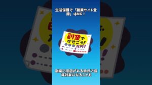 生活保護で「副業サイト登録」はNG!
