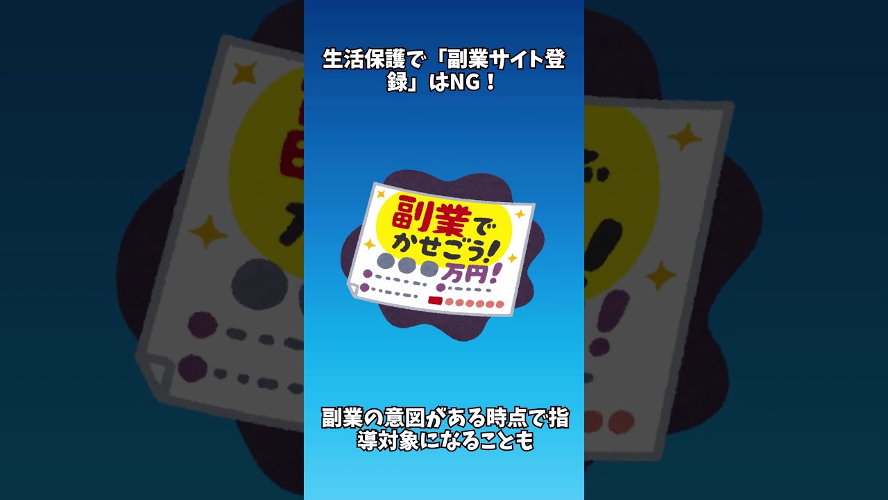 生活保護で「副業サイト登録」はNG！