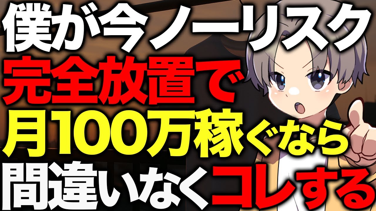 【完全資産】何をせずに毎月100万稼げる副業
