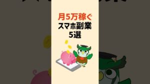 スマホだけで月5万稼げる副業5選!#副業 #在宅ワーク #初心者 #shorts