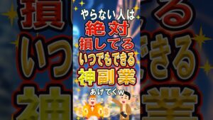 やらない人は絶対損してる、いつでもできる神副業7選! #雑学 #一分でわかる #トリビア #副業
