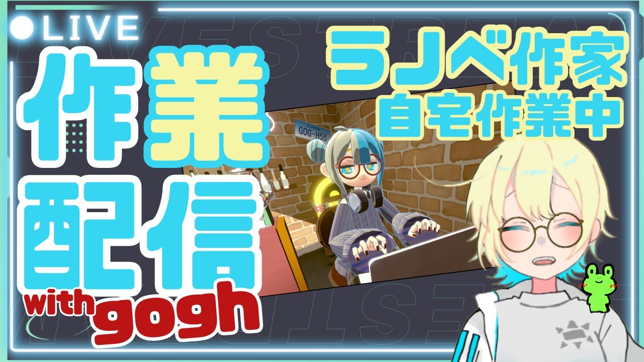 【#5】ラジオ感覚でいっしょに在宅ワークする【#作業雑談 】