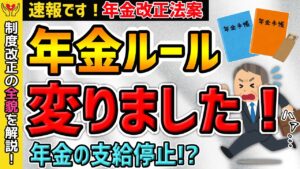 【速報です!】60歳以上で働くと年金の支給停止!? 在職老齢年金の制度改正の全貌を徹底解説!