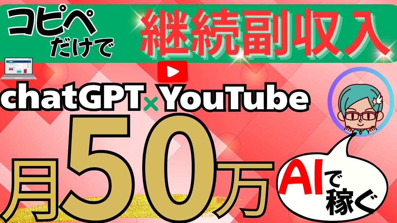 【 月10万円 の 継続副収入 】Al x 無料ツールで動画量産!「顔出しなし」「ノースキル 」で稼ぐ!【 チャットGPT で 副業 】