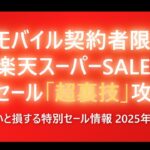 【楽天市場×楽天モバイル】知らなきゃ大損!先行セールでポイント荒稼ぎする方法【最大47倍】