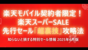 【楽天市場×楽天モバイル】知らなきゃ大損!先行セールでポイント荒稼ぎする方法【最大47倍】