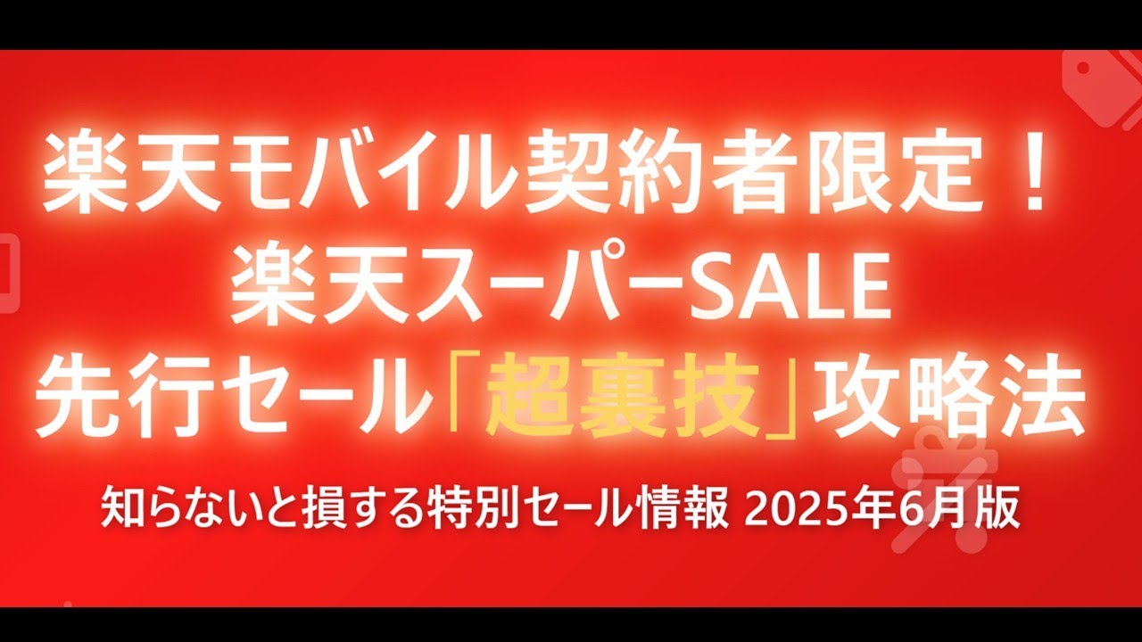【楽天市場×楽天モバイル】知らなきゃ大損!先行セールでポイント荒稼ぎする方法【最大47倍】