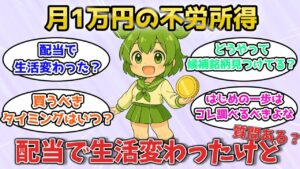 配当金が欲しくて投資を続けてみたら年間配当15万円になったけど質問ある?【有益スレ】【お金スレ】