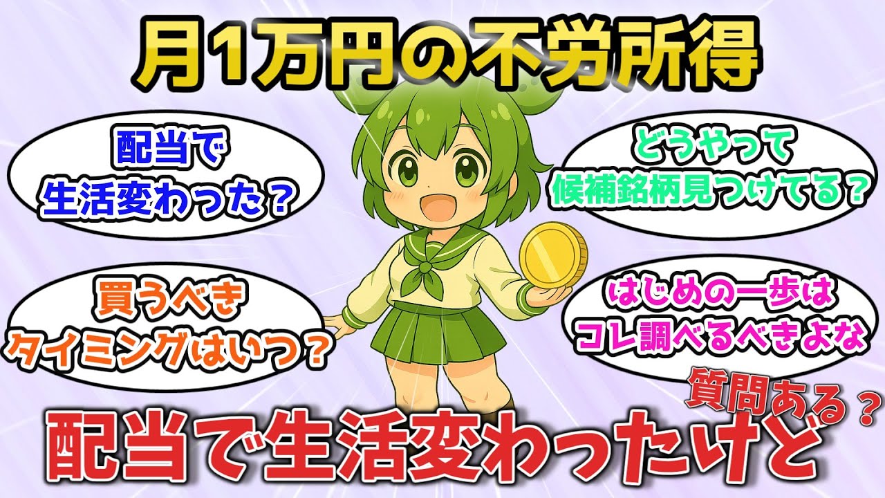 配当金が欲しくて投資を続けてみたら年間配当15万円になったけど質問ある?【有益スレ】【お金スレ】