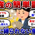 【2chお金スレ】スキルゼロで稼げるおすすめ最強副業を挙げていけ!バレない在宅ワークで収入2倍にww【2ch有益スレ】