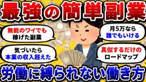 【2chお金スレ】スキルゼロで稼げるおすすめ最強副業を挙げていけ!バレない在宅ワークで収入2倍にww【2ch有益スレ】