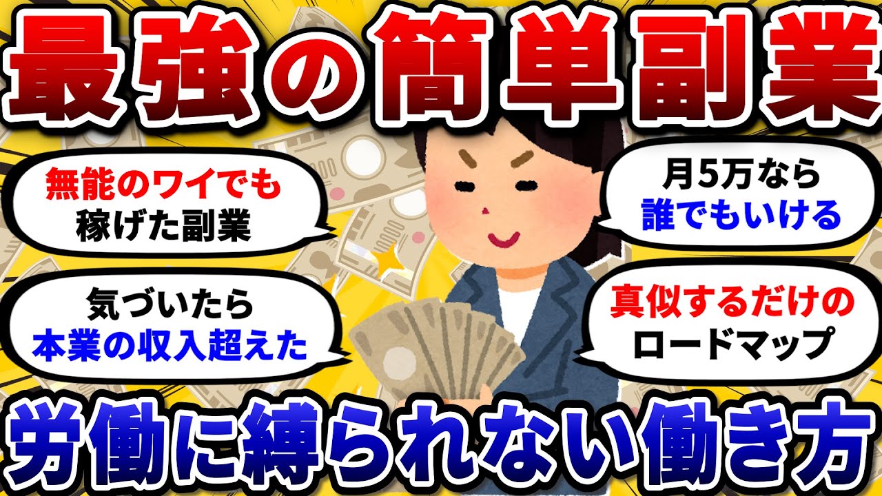 【2chお金スレ】スキルゼロで稼げるおすすめ最強副業を挙げていけ！バレない在宅ワークで収入2倍にww【2ch有益スレ】