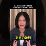 這樣開始賺錢超簡單,你默默在做的副業雛形!|副業卡關解鎖中  #副業入門 #小人物CEO