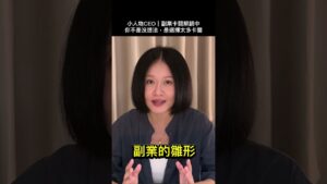 這樣開始賺錢超簡單,你默默在做的副業雛形!|副業卡關解鎖中  #副業入門 #小人物CEO