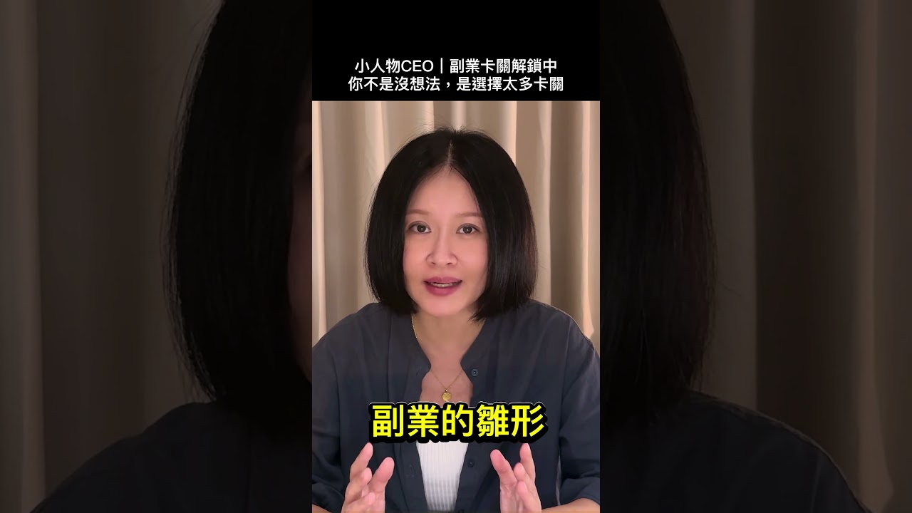這樣開始賺錢超簡單，你默默在做的副業雛形！｜副業卡關解鎖中  #副業入門 #小人物CEO