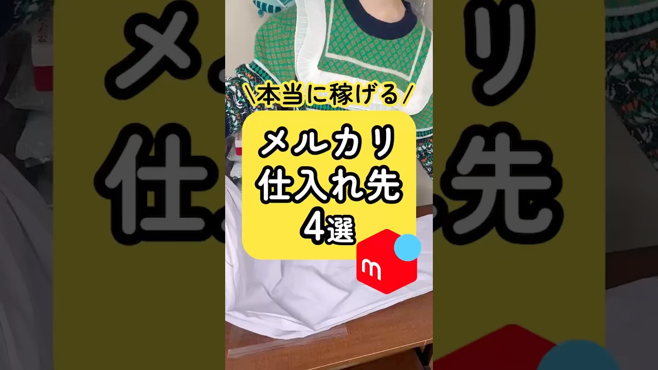 【メルカリ】本当に稼げる仕入れ先4つ‼️#メルカリ物販 #せどり #副業 #メルカリ梱包 #在宅ワーク