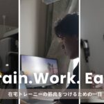 25歳サラリーマンの増量ライフ｜在宅ワーク日のリアルな1日【筋トレVlog】