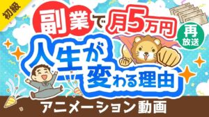 【再放送】【副業反対派も必見】副業で月5万円稼げることのメリット5選【政府が後押し】【お金の勉強 初級編】:(アニメ動画)第362回