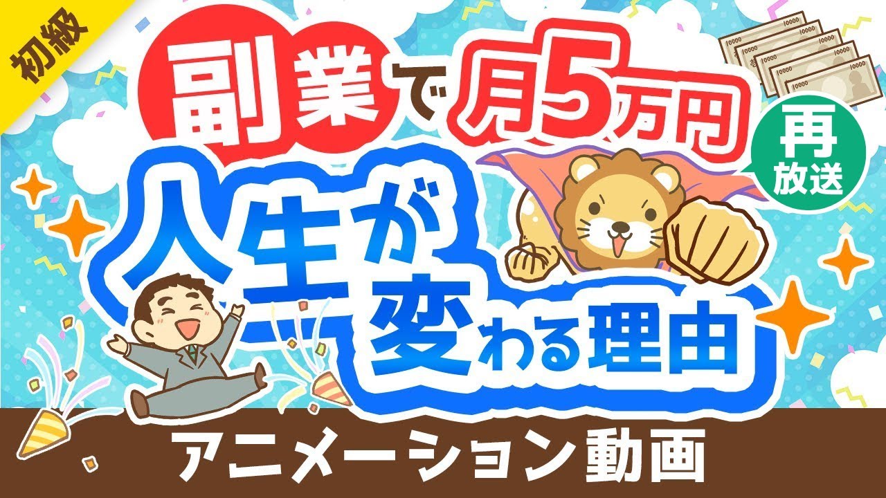 【再放送】【副業反対派も必見】副業で月5万円稼げることのメリット5選【政府が後押し】【お金の勉強 初級編】:(アニメ動画)第362回