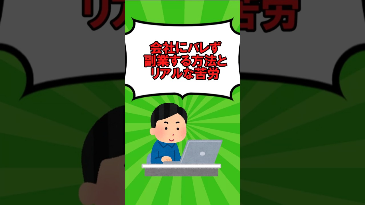会社にバレず副業する方法とリアルな苦労 #shorts #2ch #ゆっくり