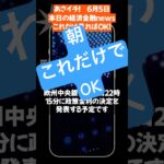 6月5日 あさイチ これだけ見ればOK 本日の金融経済ニュース #ai #fx #投資  #経済#教育 #資産運用