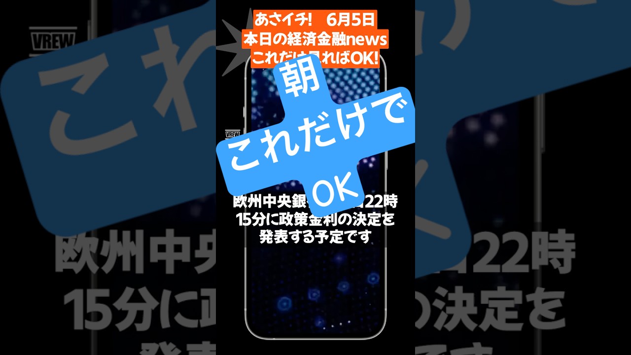 6月5日 あさイチ これだけ見ればOK 本日の金融経済ニュース #ai #fx #投資 #経済#教育 #資産運用