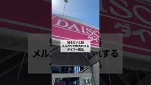 知らないと損メルカリで爆売れするダイソー商品 #副業 #ワーママ #メルカリ物販 #在宅ワーク#メルカリ