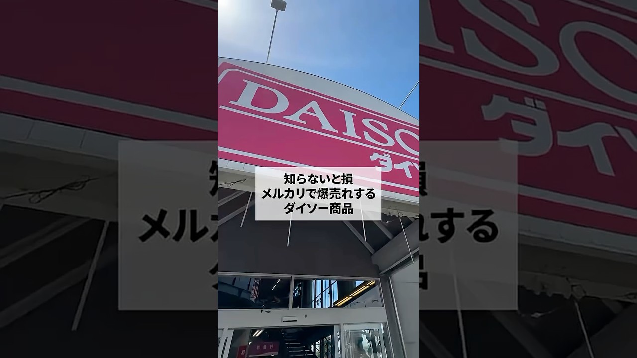 知らないと損メルカリで爆売れするダイソー商品 #副業 #ワーママ #メルカリ物販 #在宅ワーク#メルカリ